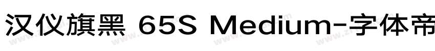 汉仪旗黑 65S Medium字体转换